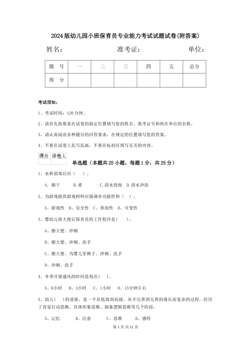 2024版幼儿园小班保育员专业能力考试试题试卷(附答案)_第1页