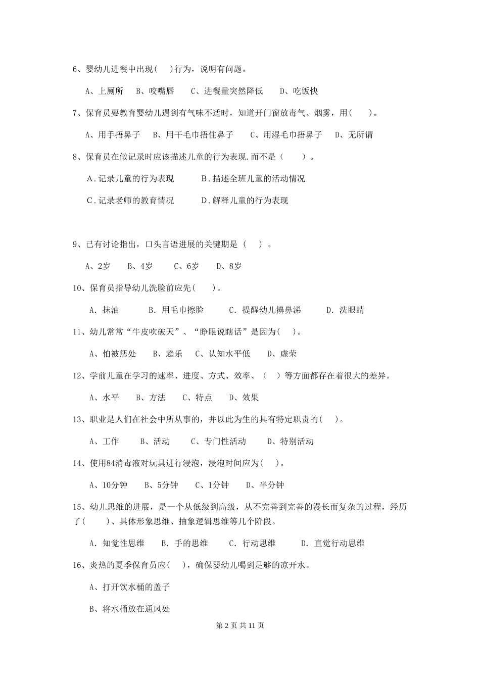 2024版幼儿园小班保育员专业能力考试试题试卷(附答案)_第2页