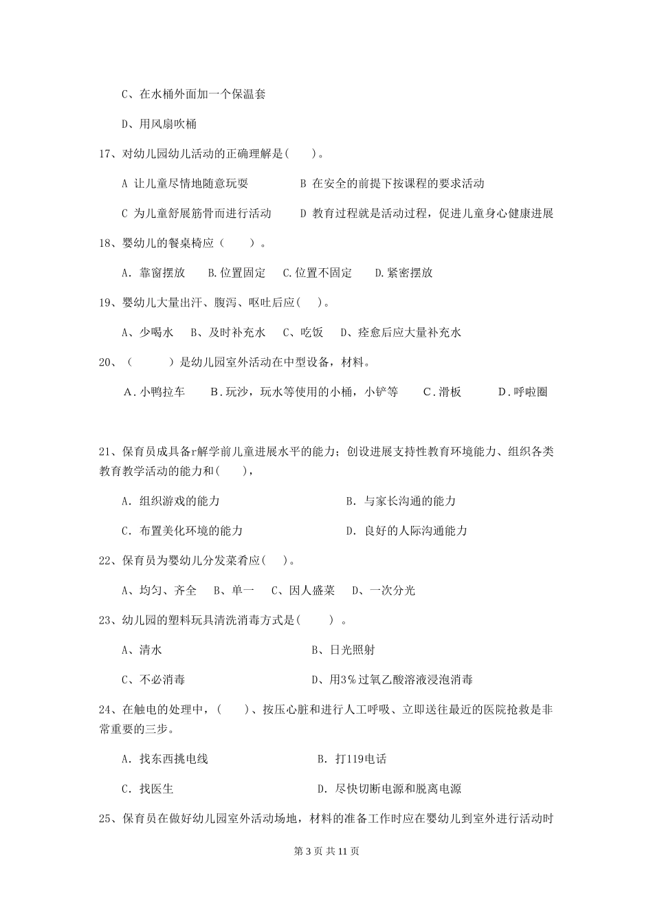 2024版幼儿园小班保育员专业能力考试试题试卷(附答案)_第3页
