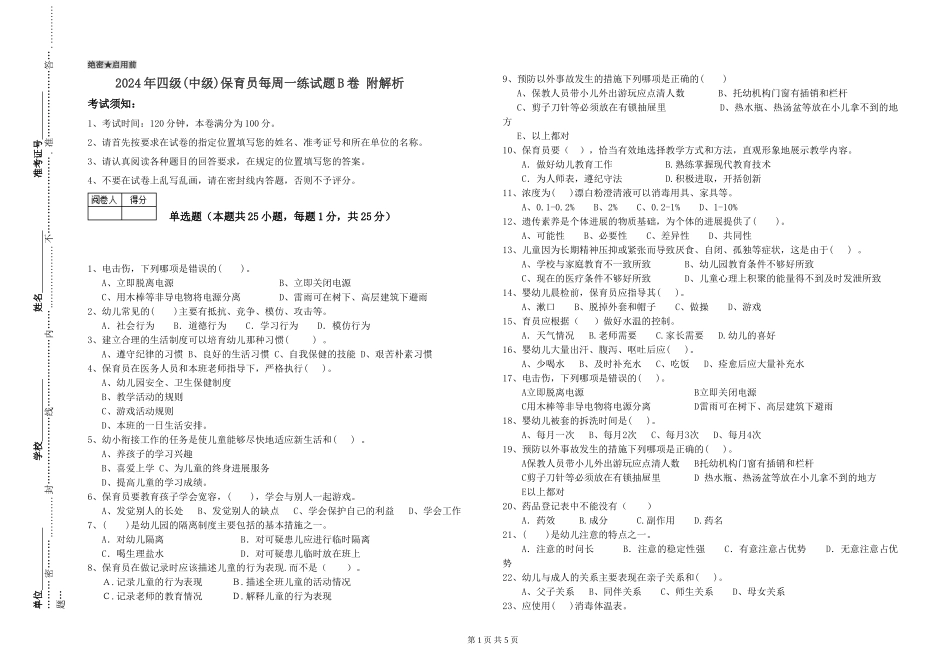 2024年四级保育员每周一练试题B卷-附解析_第1页