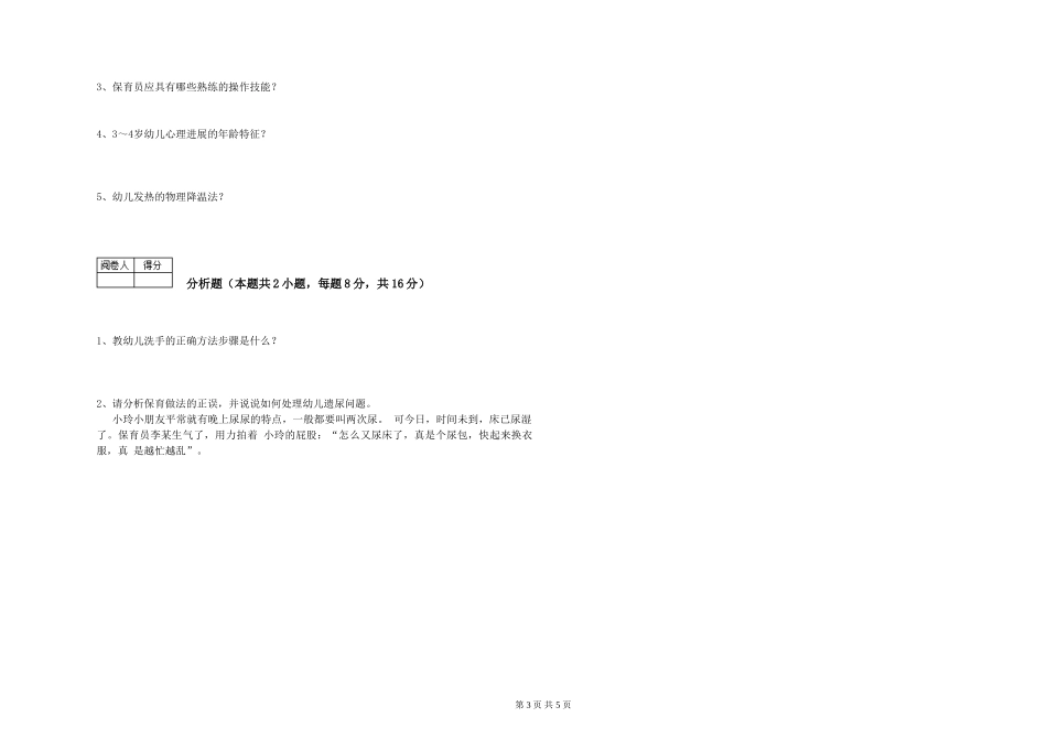 2024年四级保育员每周一练试题B卷-附解析_第3页