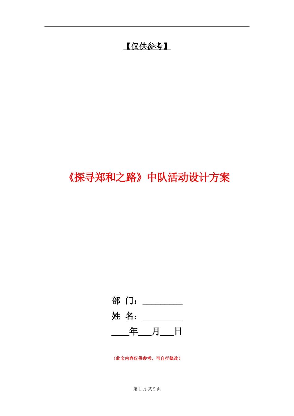 《探寻郑和之路》中队活动设计方案_第1页