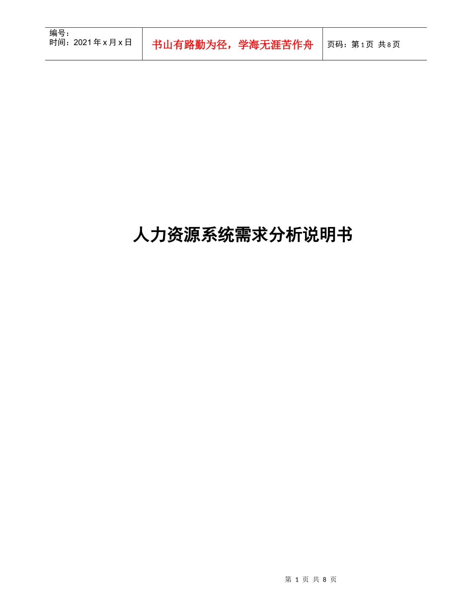 人力资源系统需求说明书_第1页