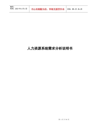 人力资源系统需求说明书