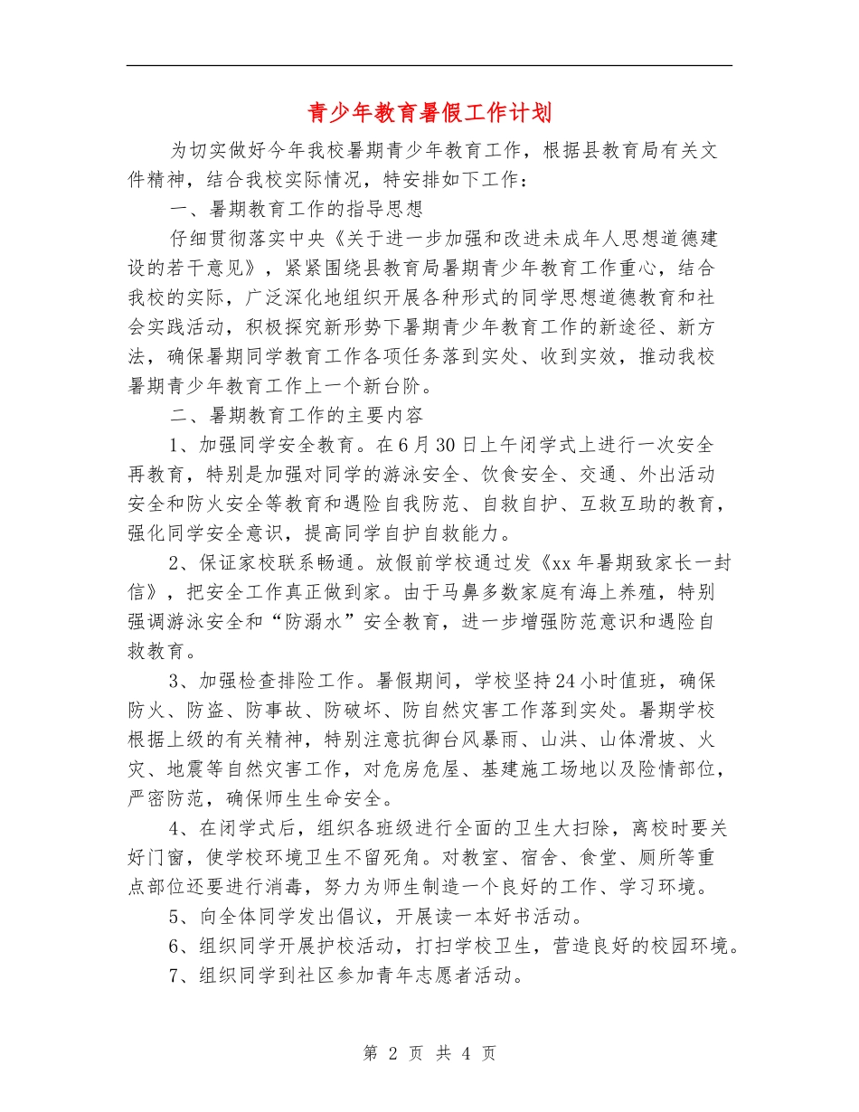 青少年教育暑假工作计划_第2页