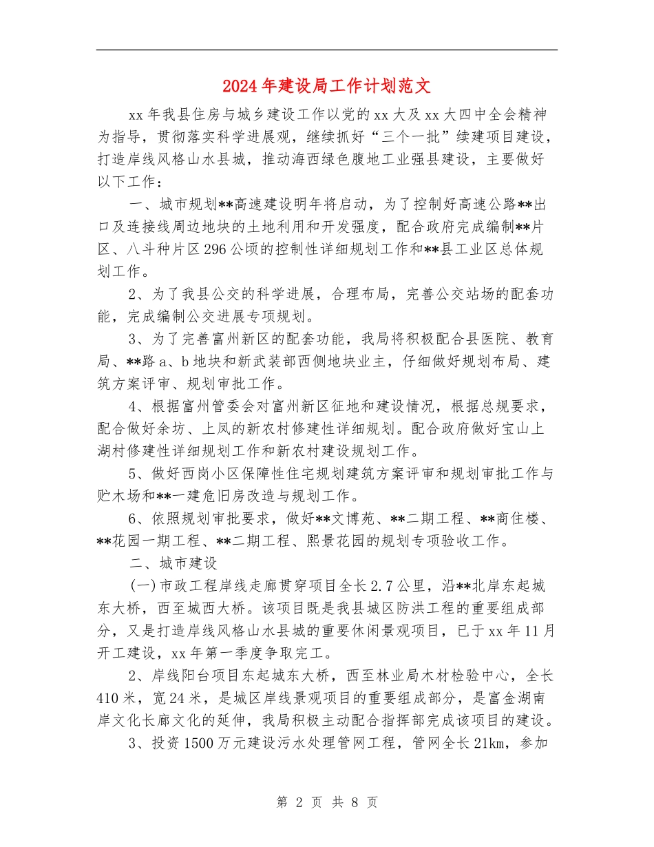 2024年建设局工作计划范文_第2页