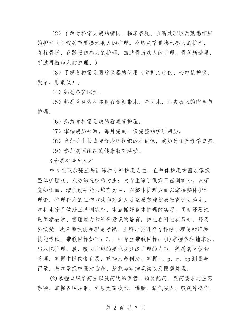 2024骨科护理工作计划书1与2024骨科护理工作计划报告结尾汇编_第2页