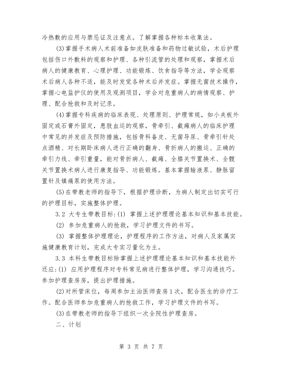 2024骨科护理工作计划书1与2024骨科护理工作计划报告结尾汇编_第3页