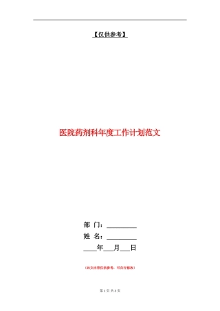 医院药剂科年度工作计划范文