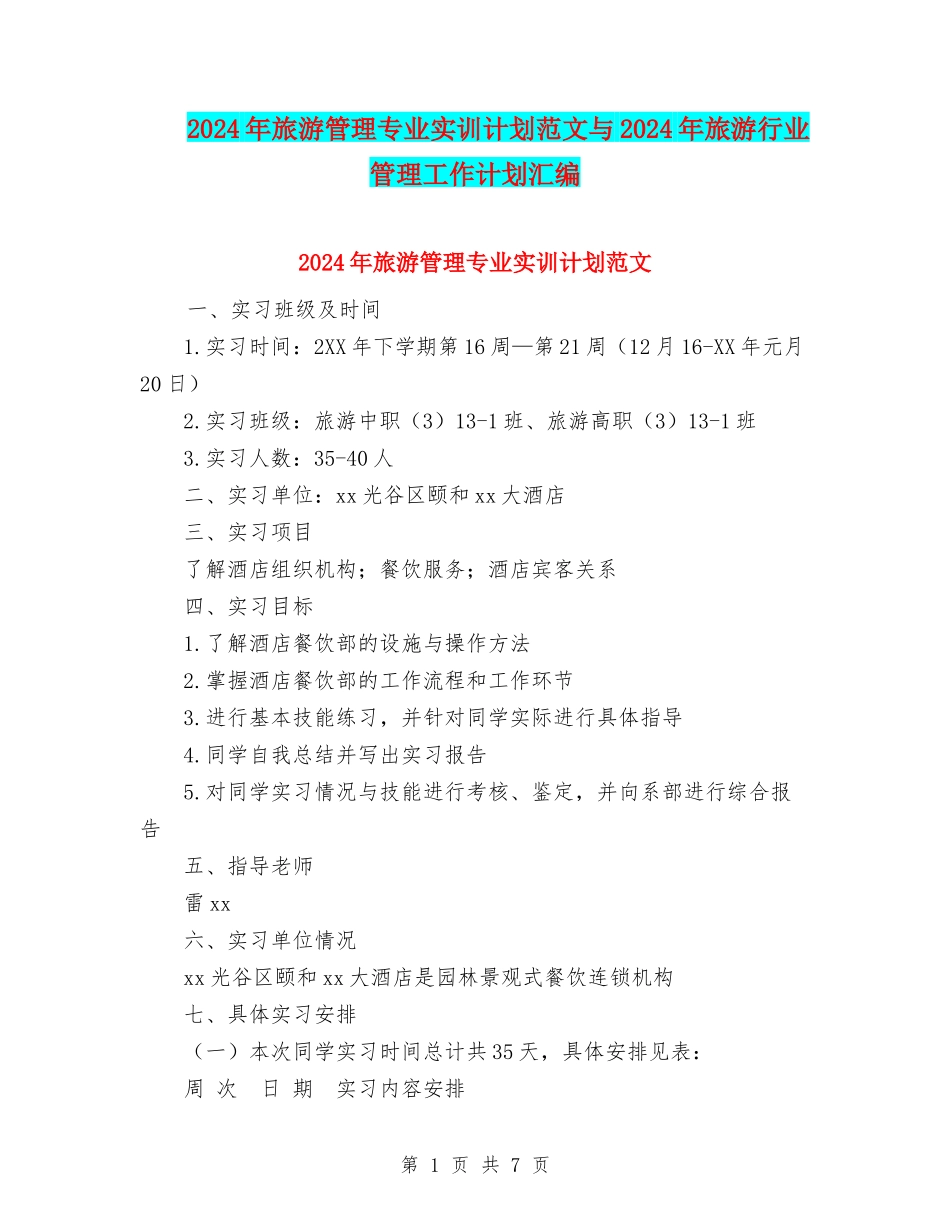 2024年旅游管理专业实训计划范文与2024年旅游行业管理工作计划汇编_第1页