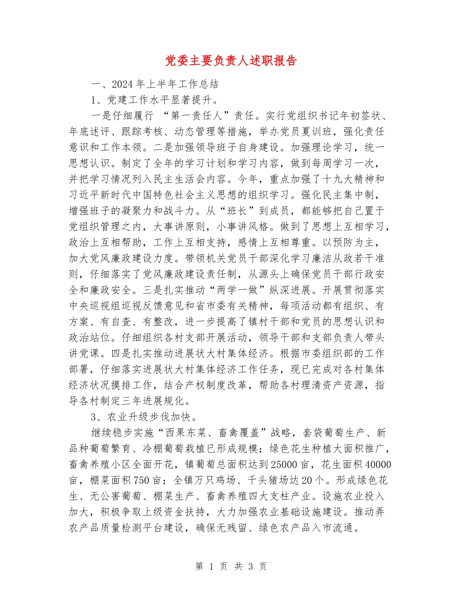 党委主要负责人述职报告_第1页