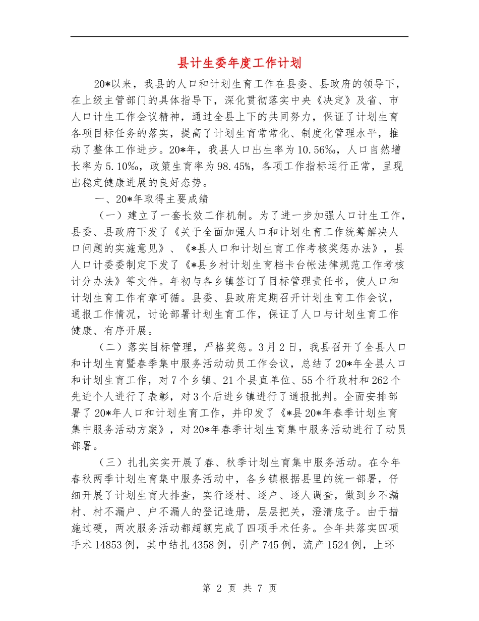县计生委年度工作计划_第2页