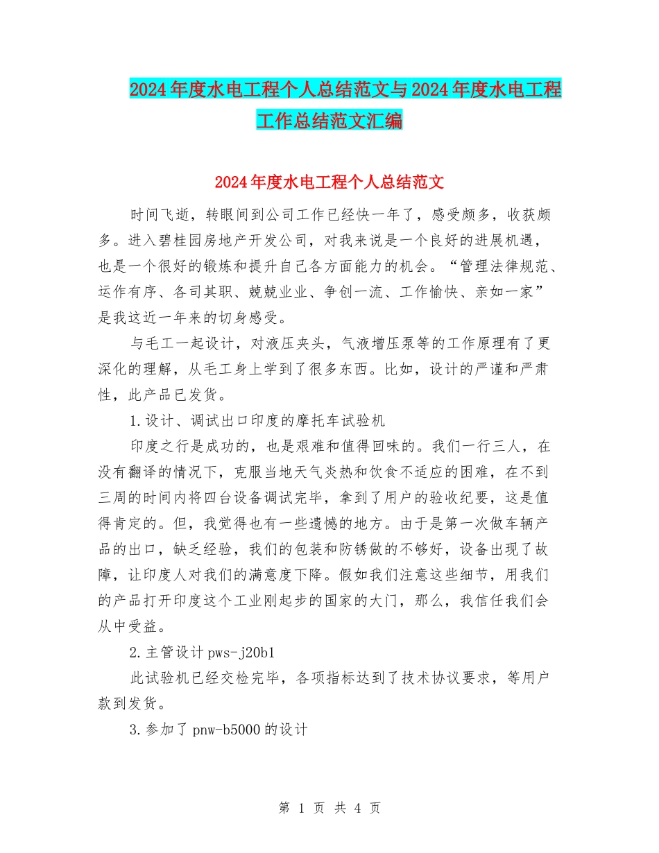 2024年度水电工程个人总结范文与2024年度水电工程工作总结范文汇编_第1页