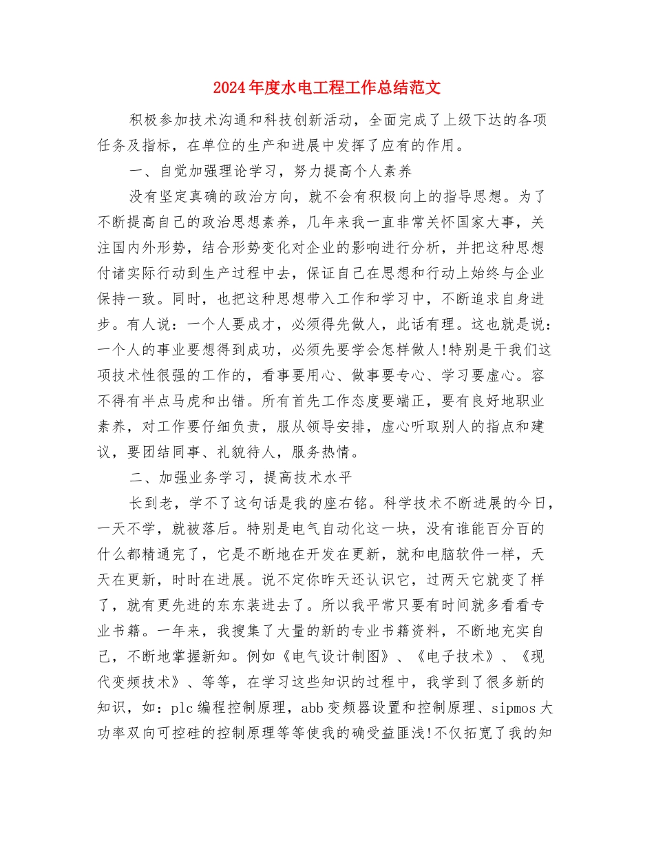 2024年度水电工程个人总结范文与2024年度水电工程工作总结范文汇编_第3页
