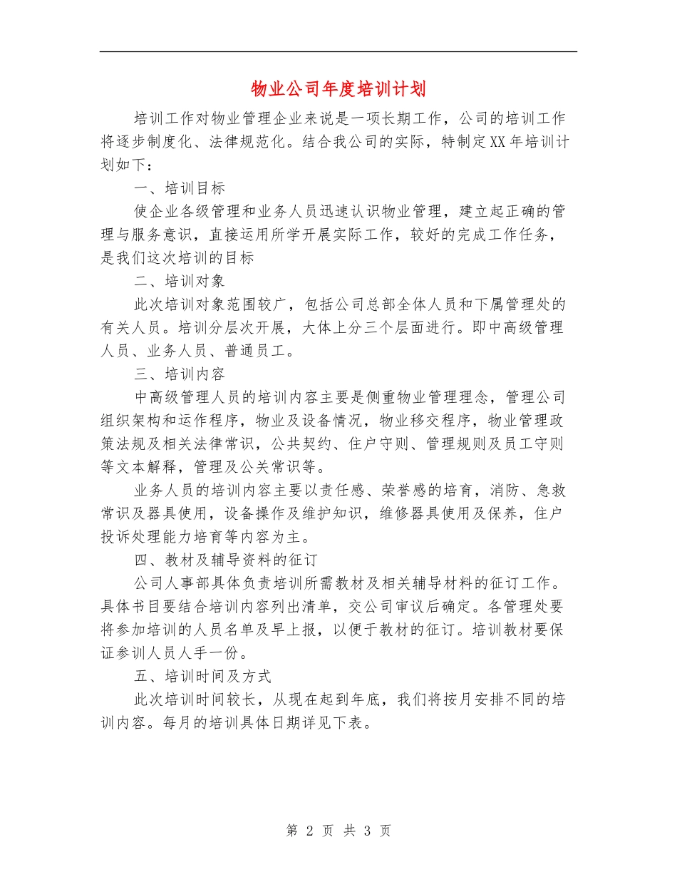 物业公司年度培训计划_第2页
