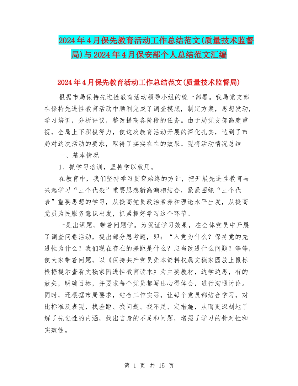 2024年4月保先教育活动工作总结范文与2024年4月保安部个人总结范文汇编_第1页