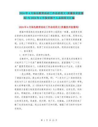 2024年4月保先教育活动工作总结范文与2024年4月保安部个人总结范文汇编