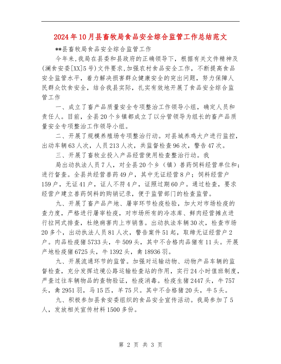 2024年10月县畜牧局食品安全综合监管工作总结范文_第2页