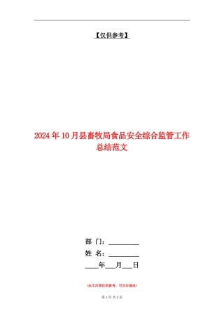2024年10月县畜牧局食品安全综合监管工作总结范文
