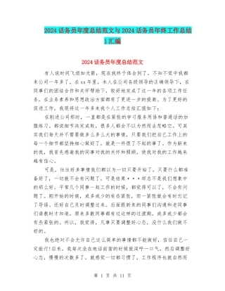 2024话务员年度总结范文与2024话务员年终工作总结1汇编