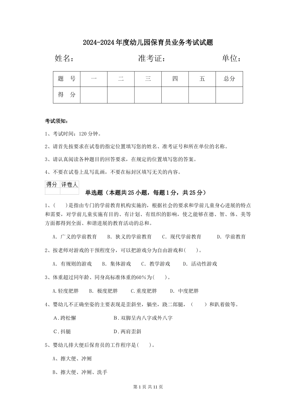 2024-2024年度幼儿园保育员业务考试试题_第1页
