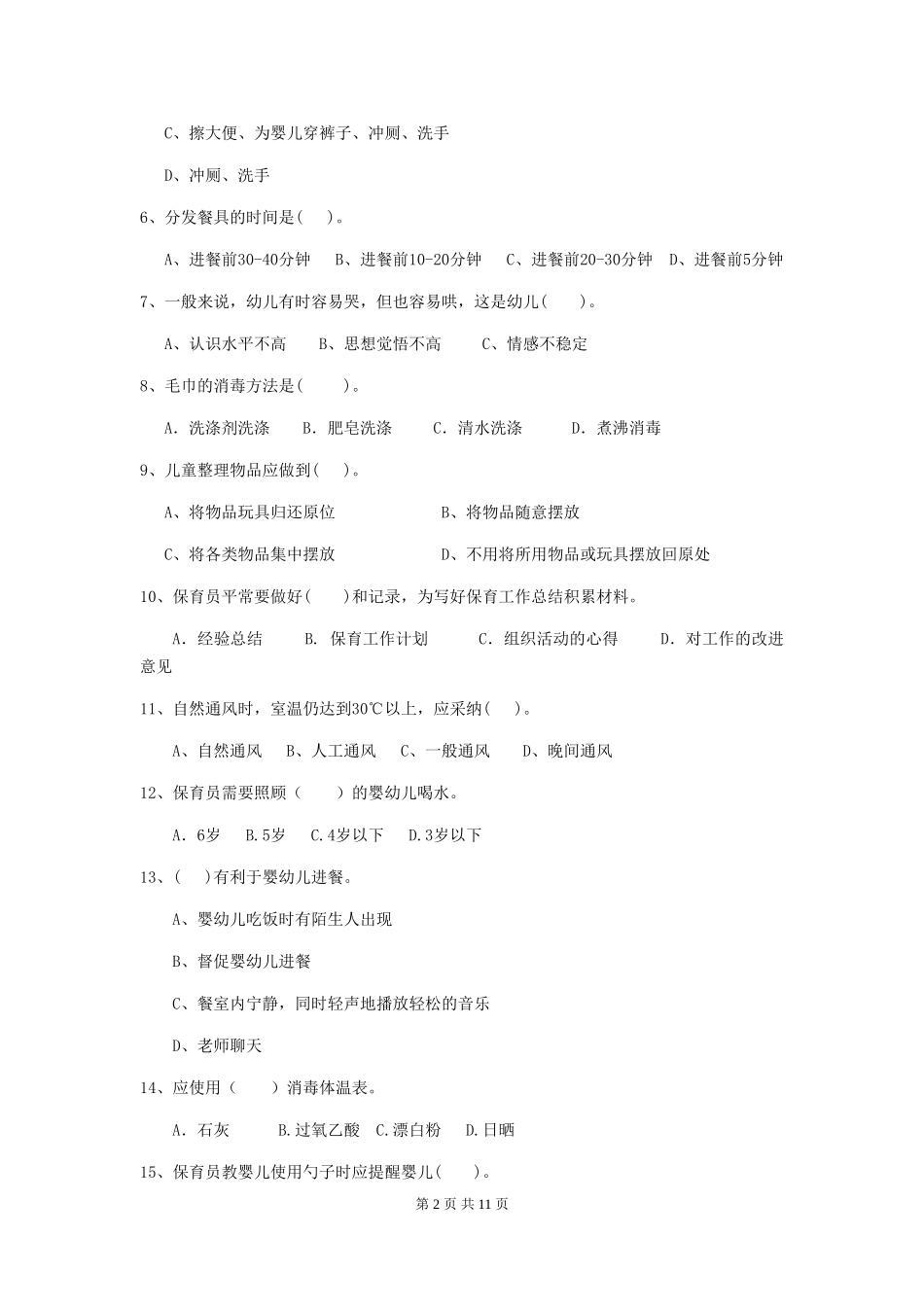 2024-2024年度幼儿园保育员业务考试试题_第2页