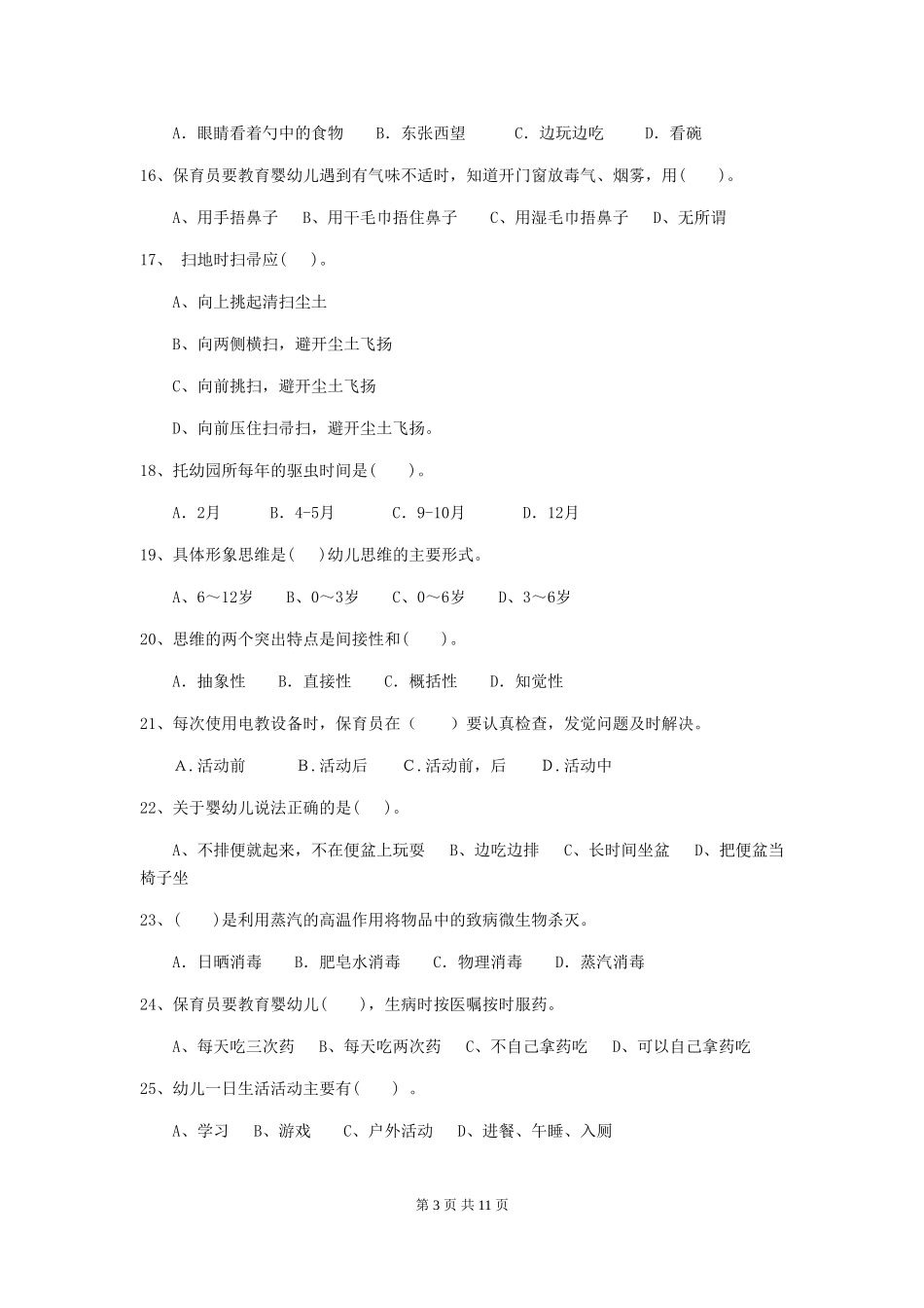 2024-2024年度幼儿园保育员业务考试试题_第3页
