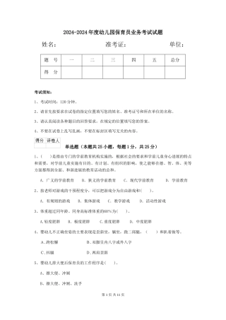 2024-2024年度幼儿园保育员业务考试试题