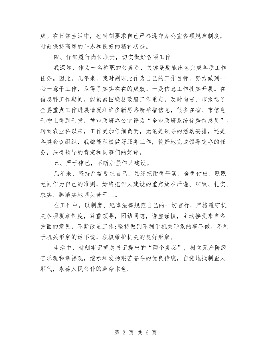 2024年上半年机关干部个人工作总结范文与2024年上半年机关干部个人总结范文汇编_第3页