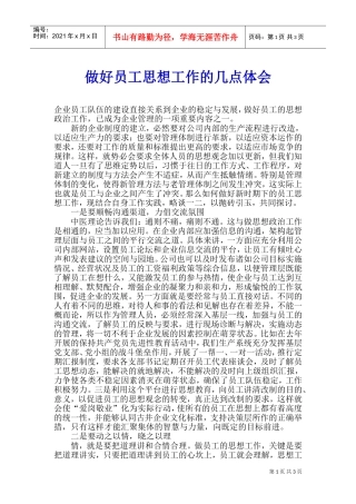 做好员工思想工作的几点体会