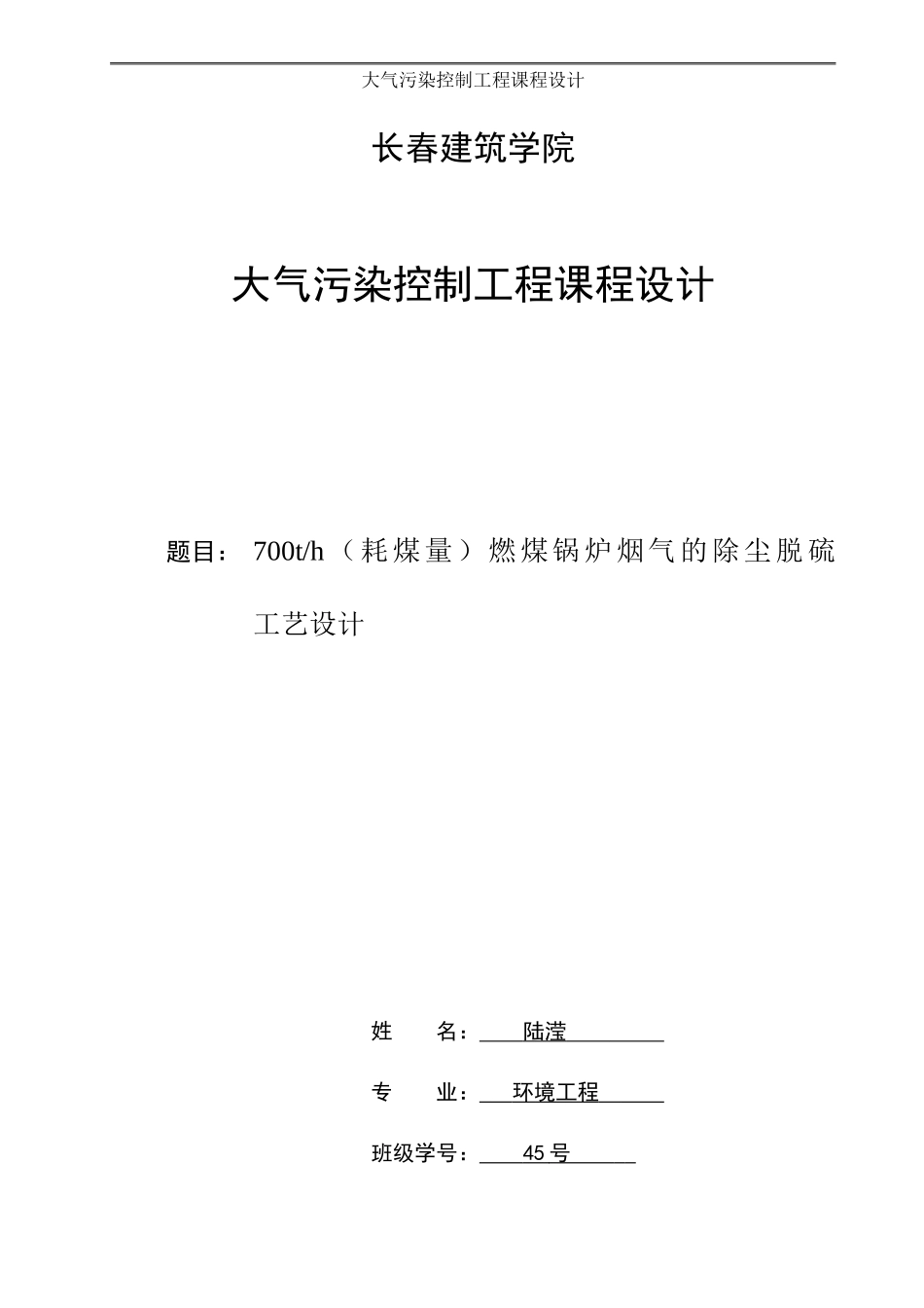 大气污染控制工程环1001陆滢_第1页