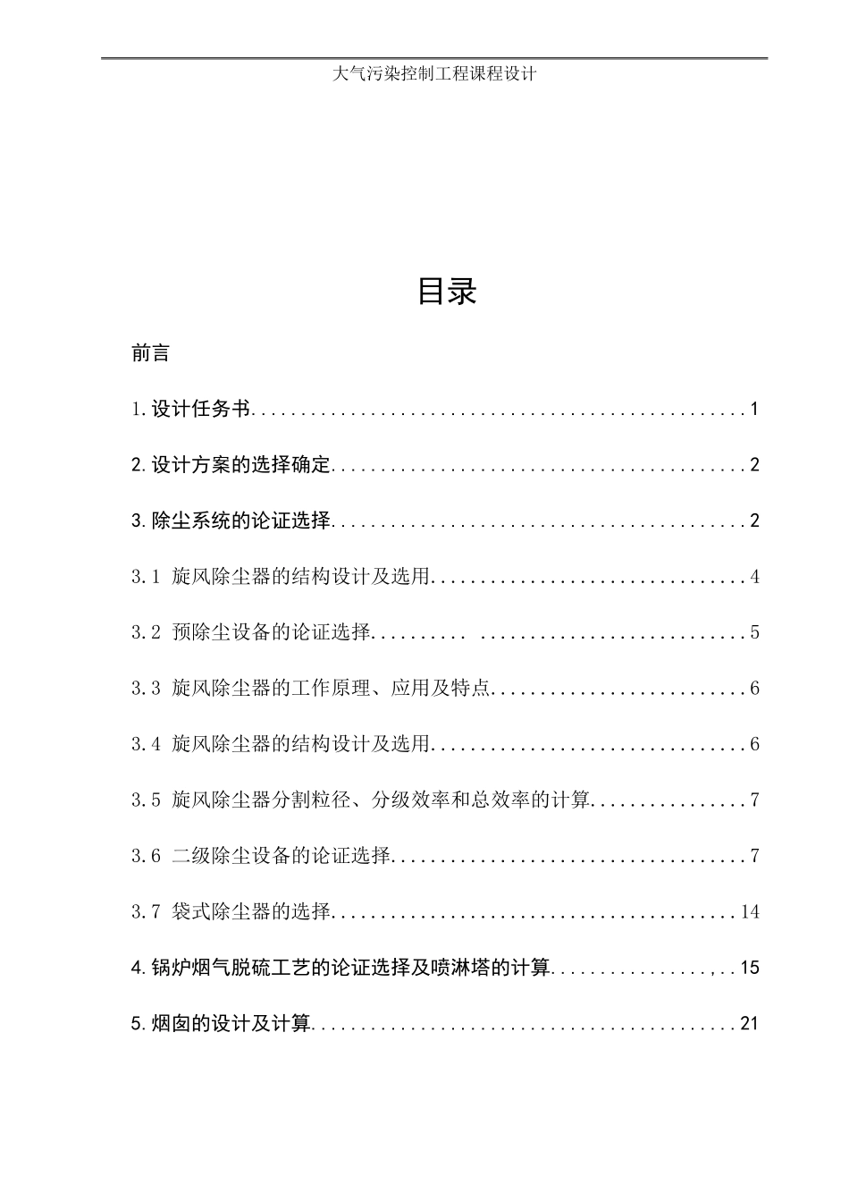 大气污染控制工程环1001陆滢_第3页