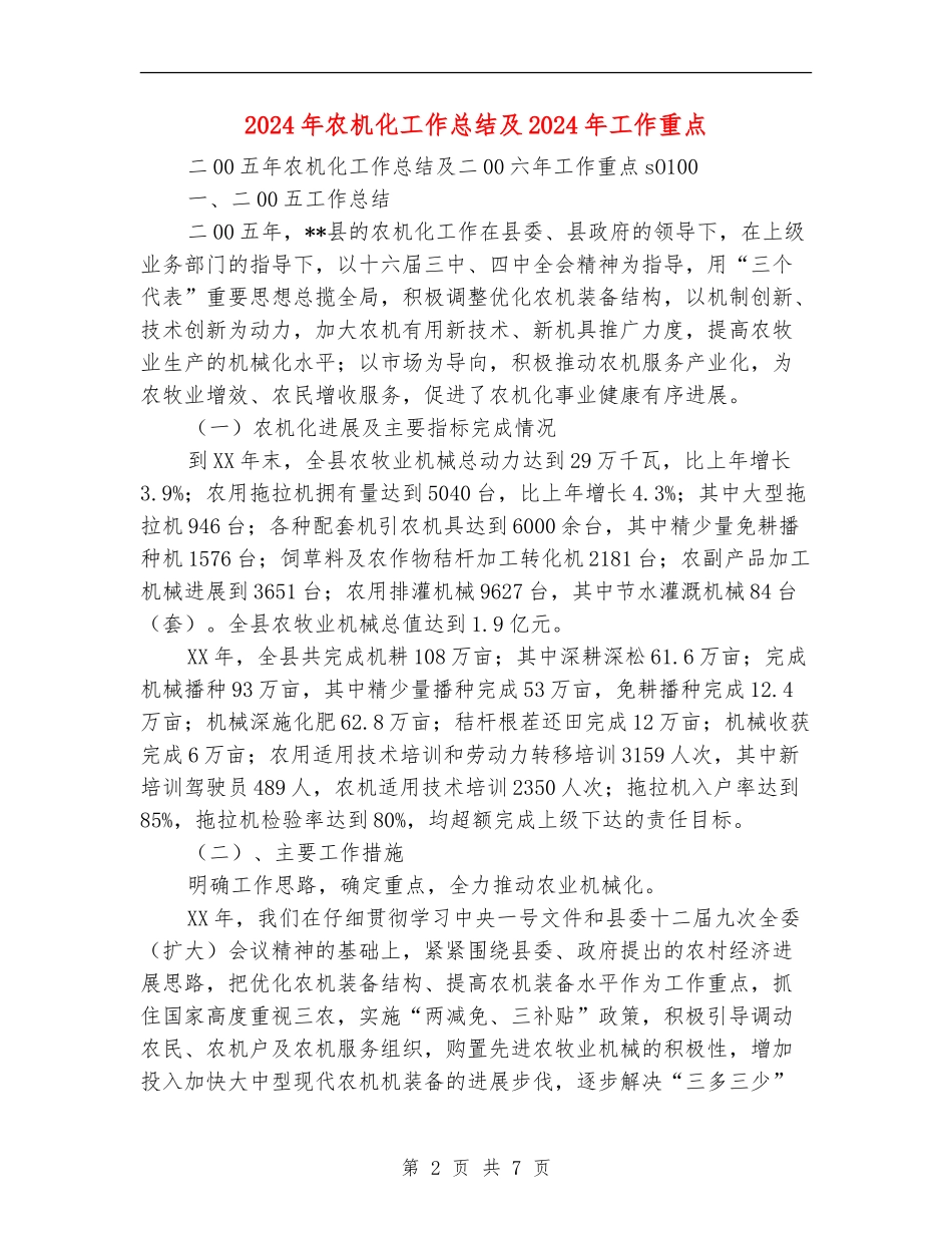 2024年农机化工作总结及2024年工作重点_第2页