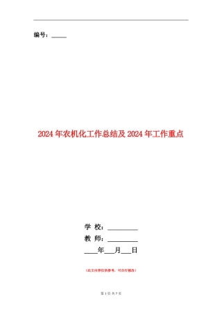 2024年农机化工作总结及2024年工作重点