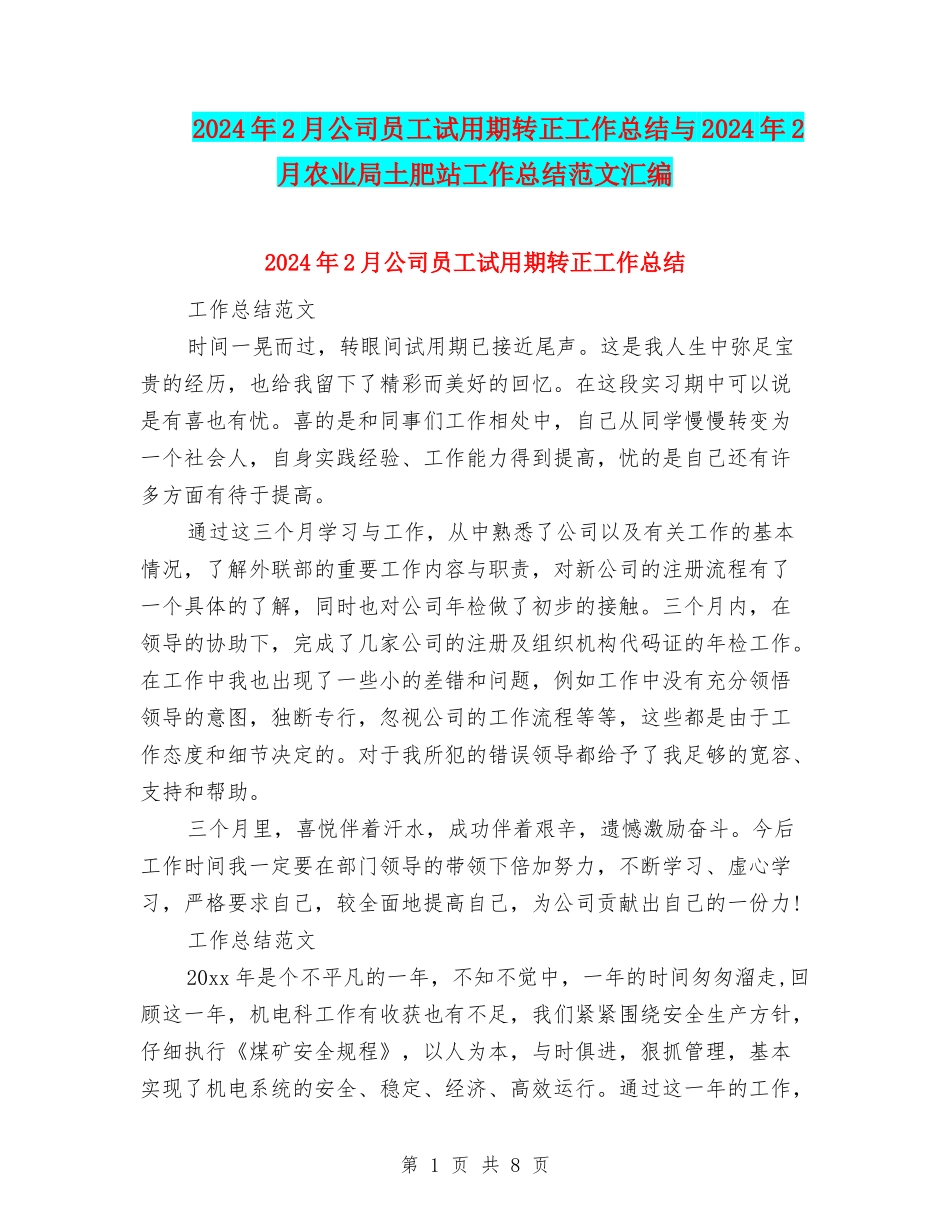 2024年2月公司员工试用期转正工作总结与2024年2月农业局土肥站工作总结范文汇编_第1页