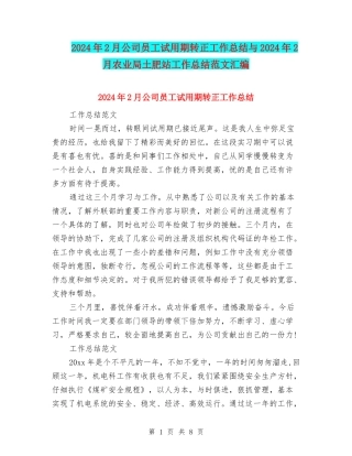 2024年2月公司员工试用期转正工作总结与2024年2月农业局土肥站工作总结范文汇编