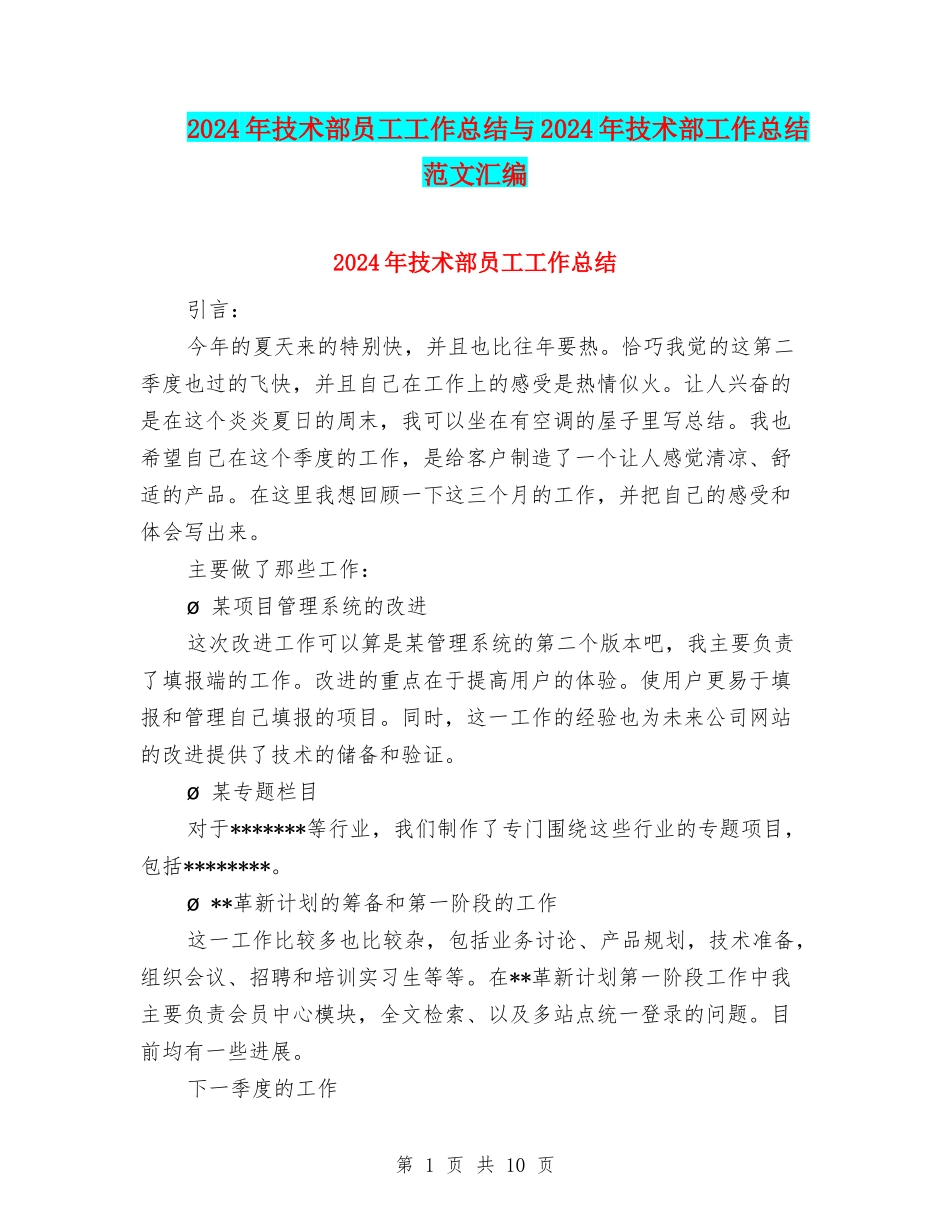 2024年技术部员工工作总结与2024年技术部工作总结范文汇编_第1页