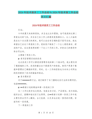 2024年技术部员工工作总结与2024年技术部工作总结范文汇编