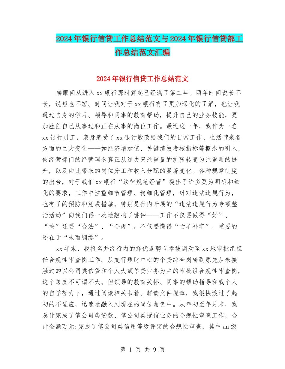 2024年银行信贷工作总结范文与2024年银行信贷部工作总结范文汇编_第1页