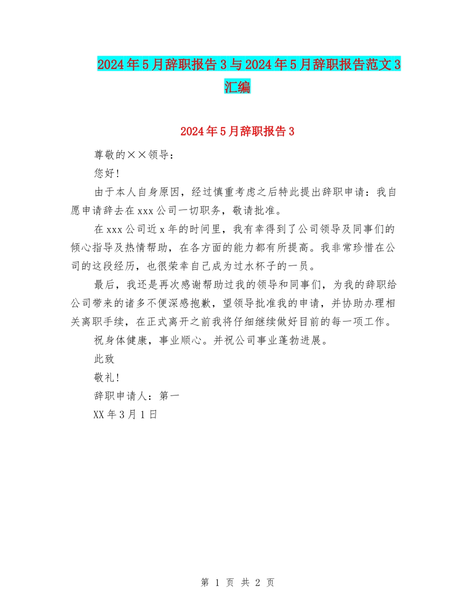 2024年5月辞职报告3与2024年5月辞职报告范文3汇编_第1页