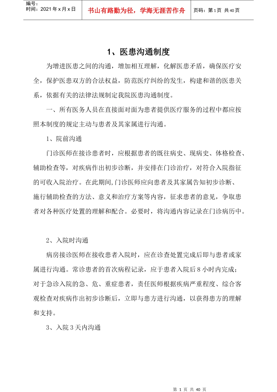 医患沟通制度_第1页