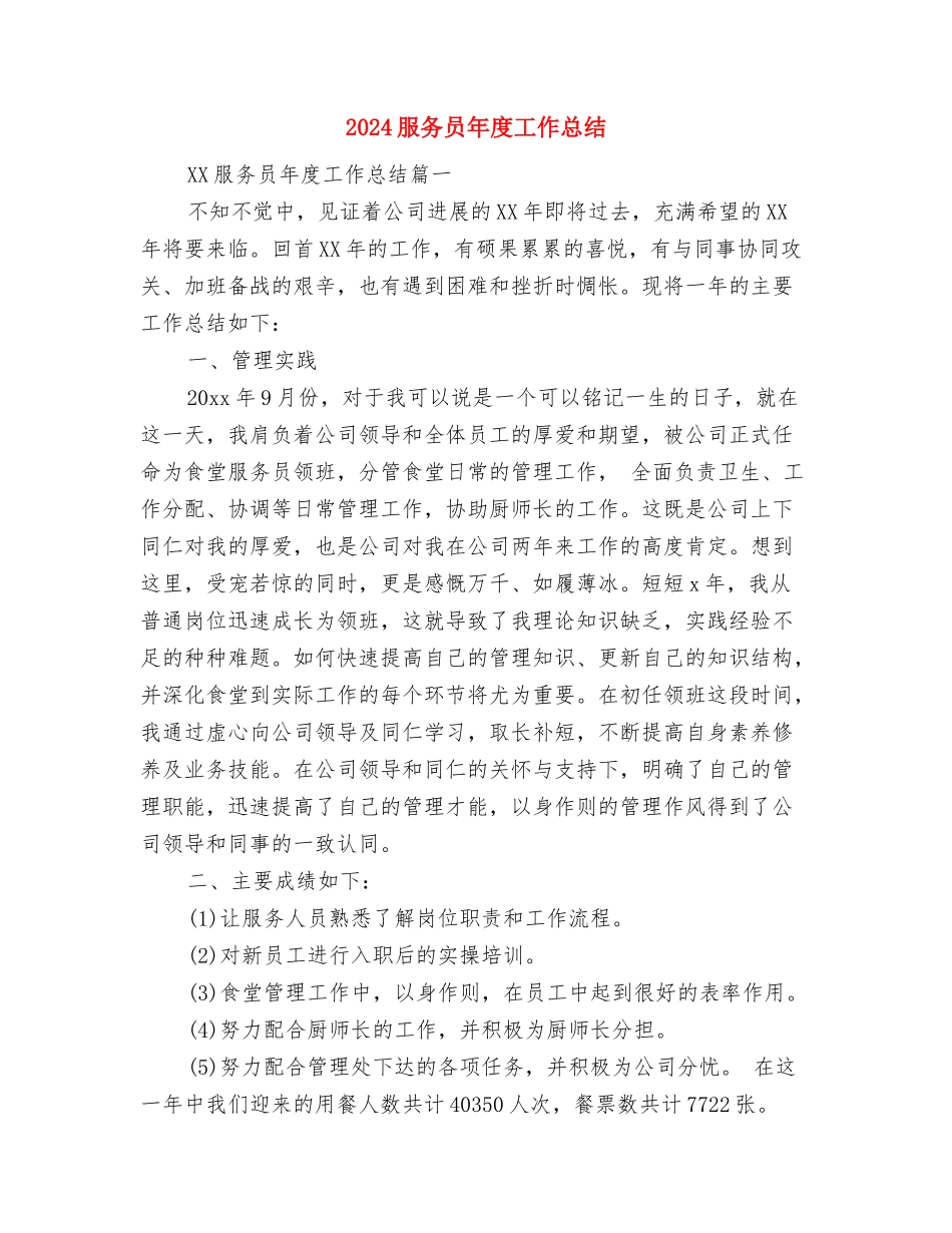 2024服务员工作计划的范文总结与2024服务员年度工作总结汇编_第3页