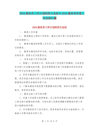 2024服务员工作计划的范文总结与2024服务员年度工作总结汇编