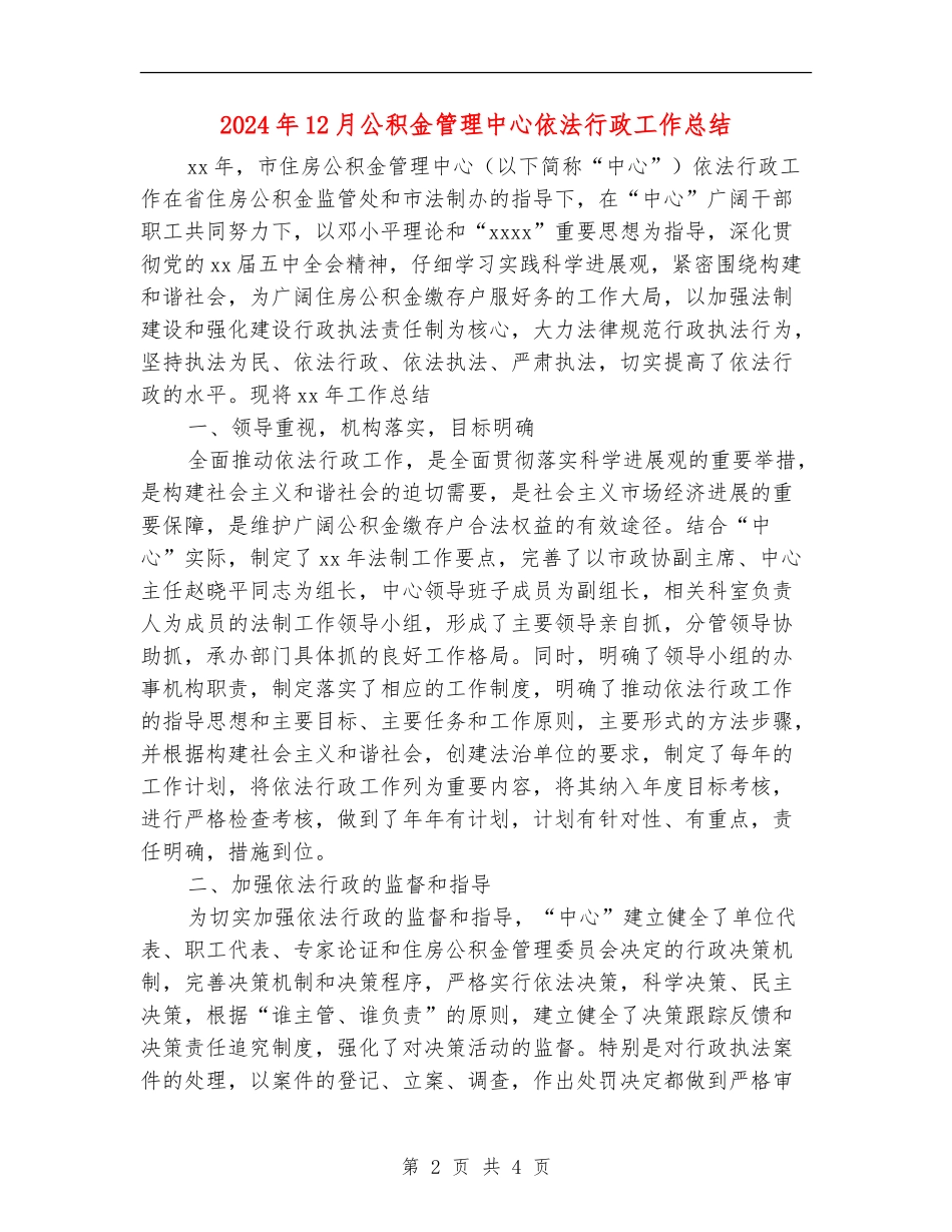 2024年12月公积金管理中心依法行政工作总结_第2页