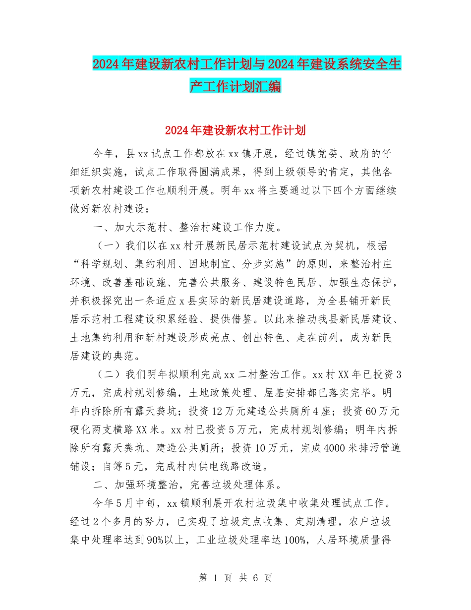 2024年建设新农村工作计划与2024年建设系统安全生产工作计划汇编_第1页