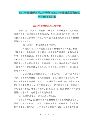 2024年建设新农村工作计划与2024年建设系统安全生产工作计划汇编