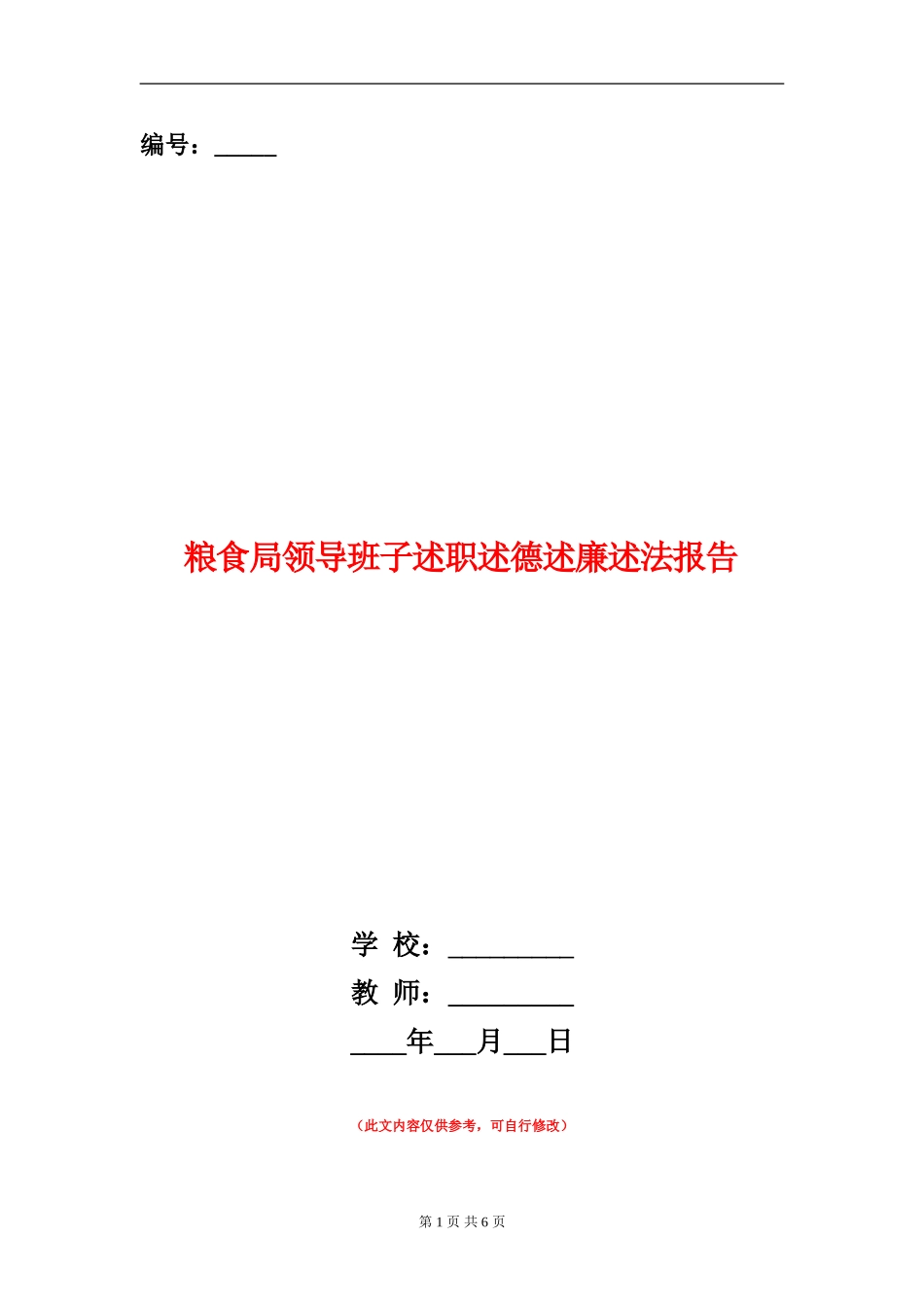 粮食局领导班子述职述德述廉述法报告_第1页