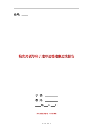 粮食局领导班子述职述德述廉述法报告