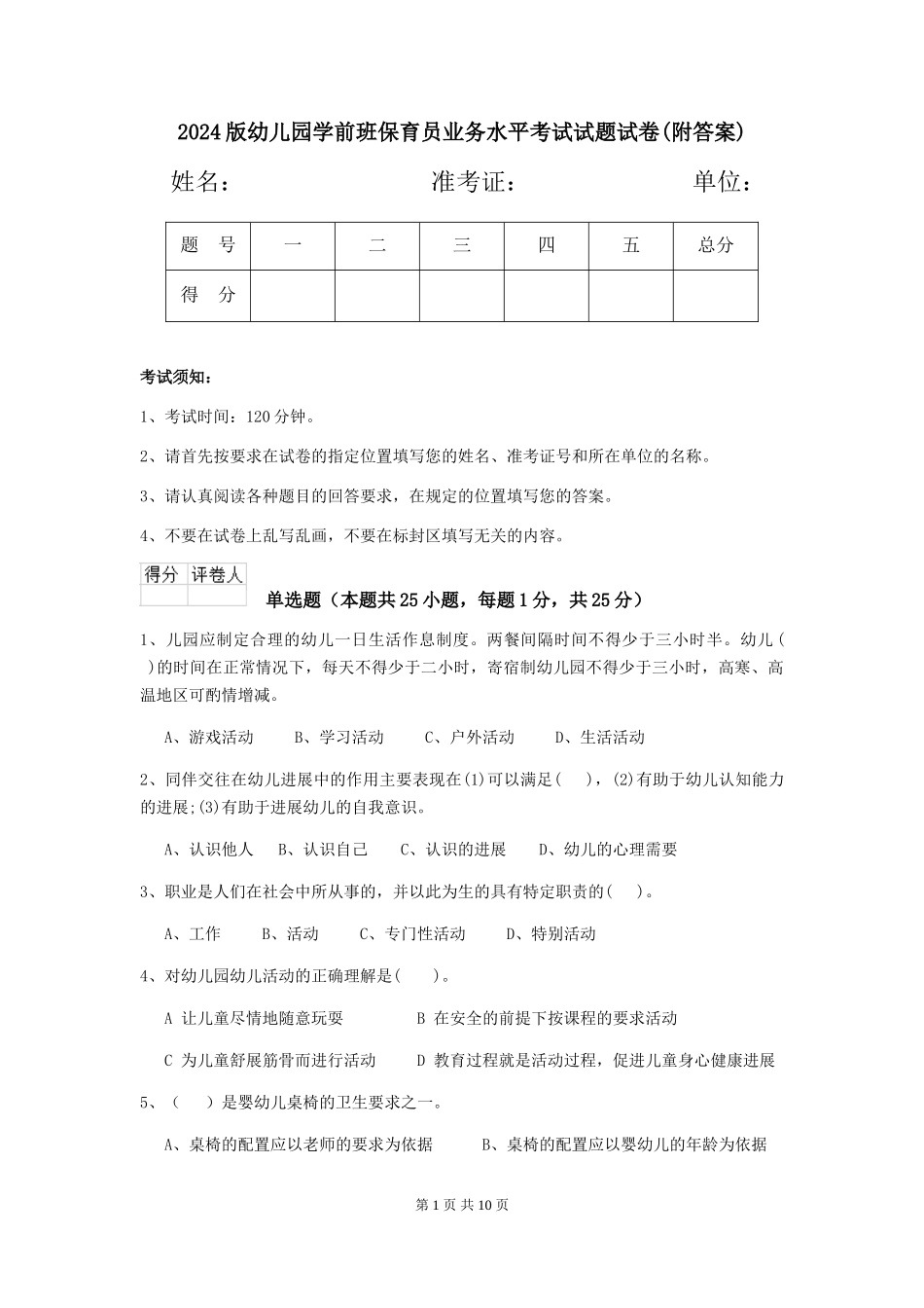 2024版幼儿园学前班保育员业务水平考试试题试卷_第1页