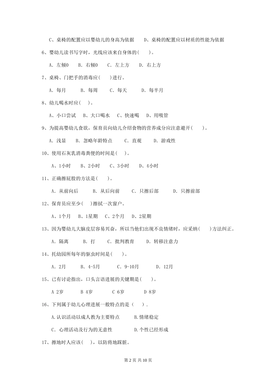 2024版幼儿园学前班保育员业务水平考试试题试卷_第2页